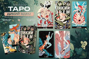 Таро ДИКИЙ ЭДЕМ